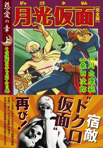 月光仮面 慈愛の章 (1-3巻 全巻)