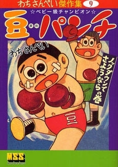 豆パンチ ノックダウンでさようならの巻 (1巻 全巻)