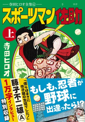 寺田ヒロオ全集4 スポーツマン佐助 (1-3巻 全巻)