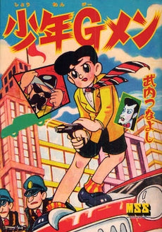 少年Gメン (1巻 全巻)