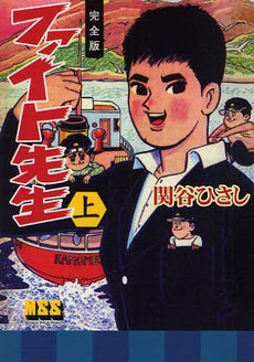 ファイト先生 完全版 (1-2巻 全巻)