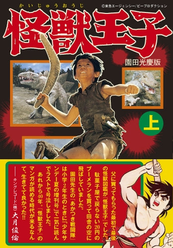 怪獣王子 園田光慶版 (1-2巻 全巻)