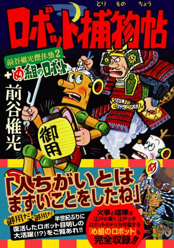 ロボット捕物帖+め組のロボット (1巻 全巻)