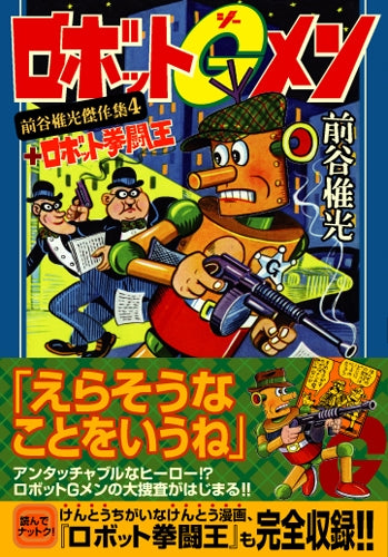 ロボットGメン+ロボット拳闘王 (1巻 全巻)