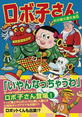 ロボ子さん (1巻 全巻)