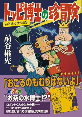 トッピ博士の珍冒険 (1巻 全巻)