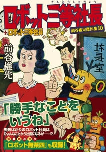 ロボット三等社長+ロボット三等社員 (1巻 全巻)