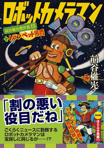 ロボットカメラマン+トランペット男爵 (1巻 全巻)