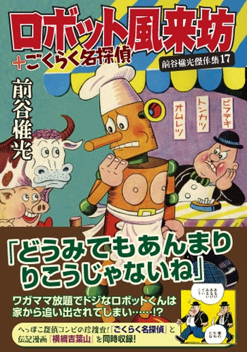 ロボット風来坊+ごくらく名探偵 (1巻 全巻)