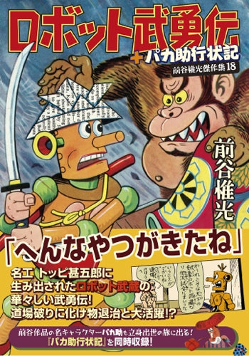 ロボット武勇伝+パカ助行状記 (1巻 全巻)