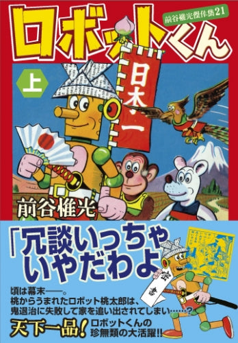 ロボットくん (1-2巻 全巻)