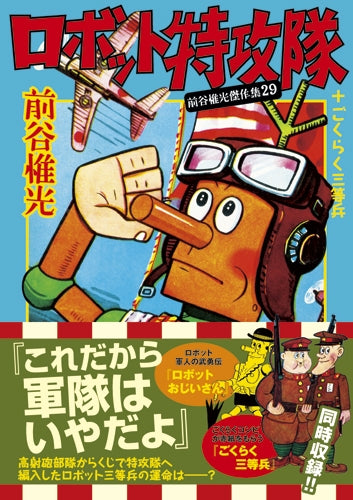 ロボット特攻隊+ごくらく三等兵 (1巻 全巻)