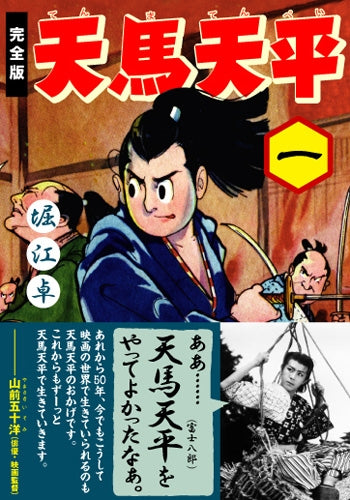 天馬天平 : 完全版 １〜4 天馬天平 [完全版] (1-4巻 全巻) – world-manga10