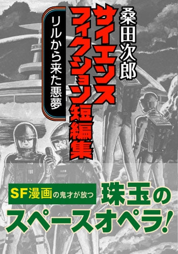 サイエンスフィクション短編集 リルから来た悪夢 (1巻 全巻)