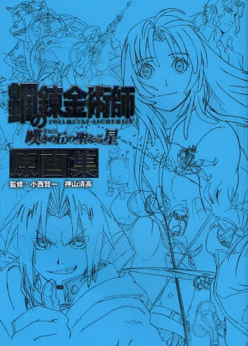 【画集】鋼の錬金術師 嘆きの丘の聖なる星 原画集