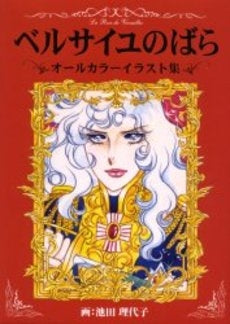 ベルサイユのばらオールカラーイラスト集