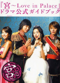 『宮~Love in Palace』ドラマ公式ガイドブック (全1冊)