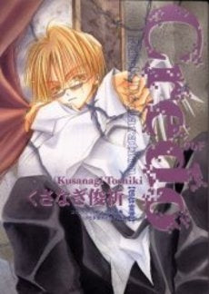 くさなぎ俊祈イラスト集 Credo