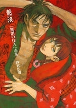 艶浪「無限の住人」画集