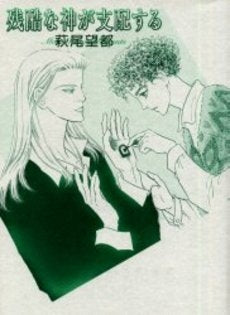 残酷な神が支配する 萩尾望都イラスト集