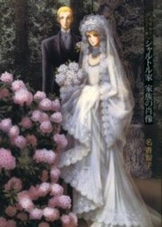 シャルトル家家族の肖像 名香智子イラスト集