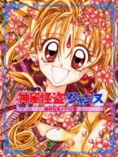 種村有菜イラスト集 神風怪盗ジャンヌ