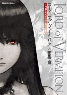 ロードオブヴァーミリオン 画集 (白黒 全2冊)