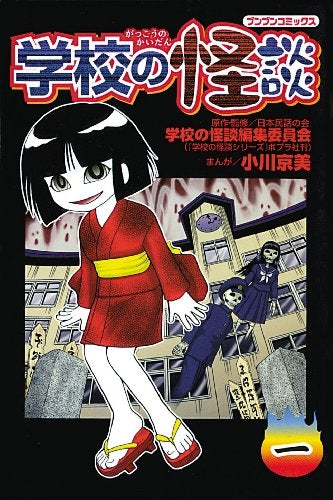 学校の怪談 (1-12巻 全巻)