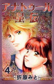 アナトゥール星伝 (1-4巻 全巻)