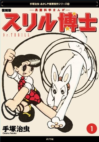 スリル博士 復刻版 (1-2巻 全巻)