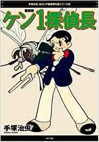 ケン1探偵長 第1集 復刻版 (1巻 全巻)