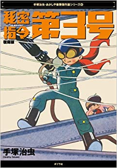 秘密指令第3号 長編冒険科学漫画 復刻版 (1巻 全巻)