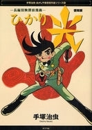 光 長編冒険探偵漫画 復刻版 (1巻 全巻)