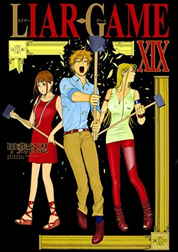ライアーゲーム LIAR GAME (1-19巻 最新刊)