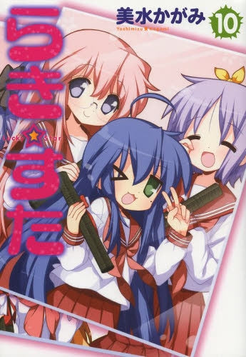 らき☆すた (1-10巻 最新刊)