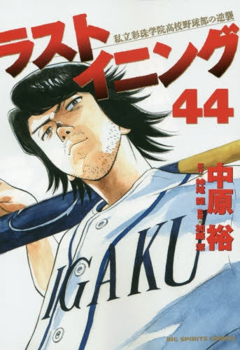 ラストイニング (1-44巻 全巻) – world-manga10