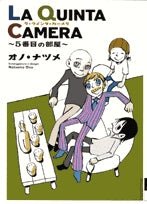 LAQUINTACAMERA~5番目の部屋~ (1巻 全巻)
