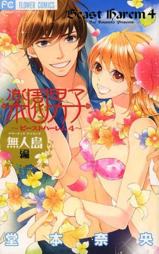 ビーストハーレム~ (1-4巻 全巻)
