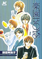 楽園BOYS(1巻 全巻)
