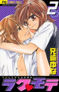 ラクモテ (1-2巻 全巻)