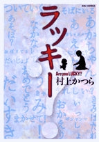 ラッキー~AreyouLUCKY?~ (1巻 全巻)