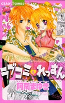 ラブコミレッスン (1巻 全巻)