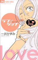 ラブ/ジョブ (1巻 全巻)