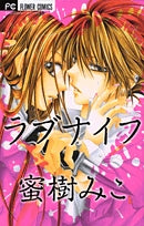 ラブナイフ (1巻 全巻)