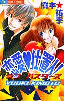 恋愛仕置人!(1巻 全巻)