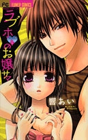 ラブホのお嬢サマ(1巻 全巻)