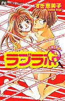 ラブラボ~恋愛実験室~(1巻 全巻)