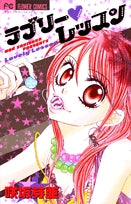 ラブリーレッスン (1巻+中級編 全巻)