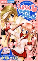 らぶりんアイスクリーム (1巻 全巻)