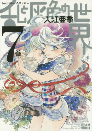 乱と灰色の世界 (1-7巻 最新刊)